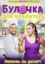 Булочка для кондитера СИ