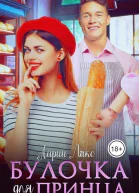 Булочка для Принца СИ