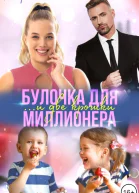 Булочка и две крошки для миллионера