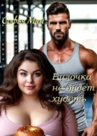 Булочка не будет худеть