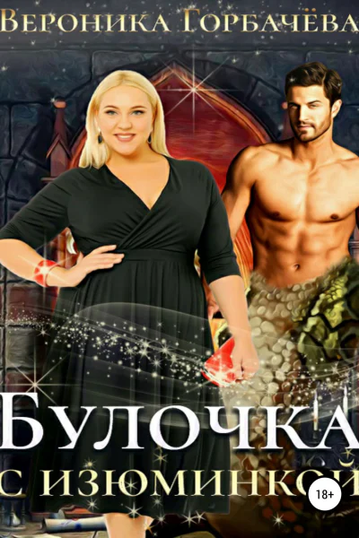 Булочка с изюминкой