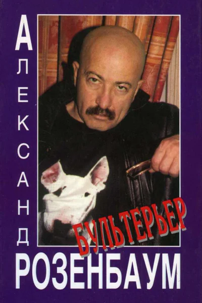 Бультерьер