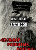 Бульвар разбитых надежд