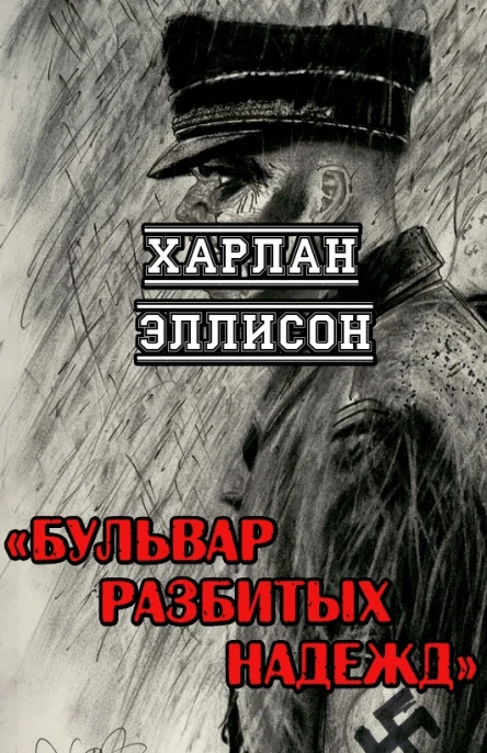 Бульвар разбитых надежд