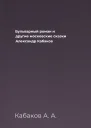 Бульварный роман и другие московские сказки  Александр Кабаков