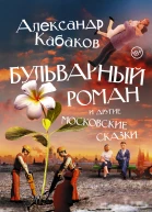 Бульварный роман и другие московские сказки  Александр Кабаков