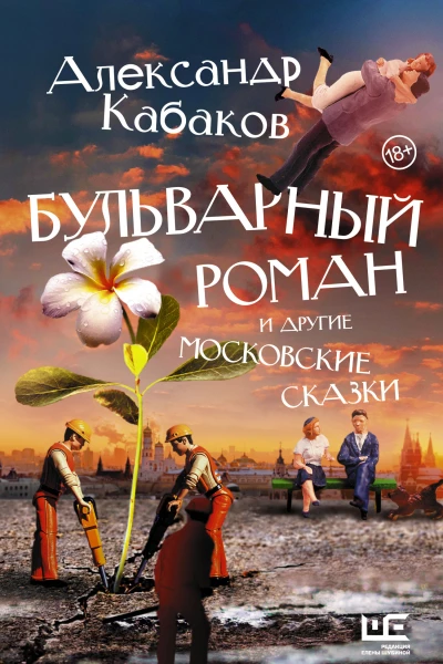 Бульварный роман и другие московские сказки  Александр Кабаков