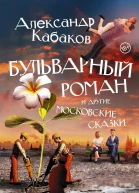 Бульварный роман и другие московские сказки
