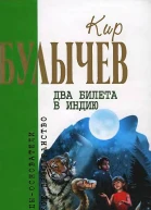 Булычев К Два билета в Индию Фантастические повести  Кир Булычев сост М Манаков  М Эксмо 2007  960 с  Отцыоснователи Русское пространство
