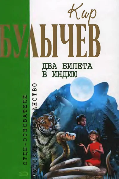 Булычев К Два билета в Индию Фантастические повести  Кир Булычев сост М Манаков  М Эксмо 2007  960 с  Отцыоснователи Русское пространство