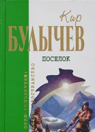 Булычев К Поселок