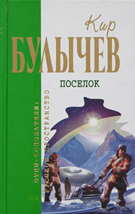 Булычев К Поселок