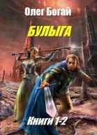Булыга Дилогия