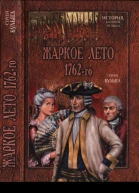 Булыга Сергей Жаркое лето 1762го