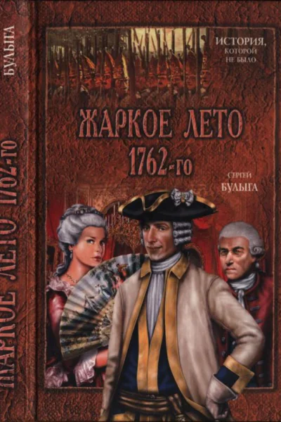 Булыга Сергей Жаркое лето 1762го