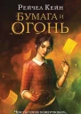 Бумага и огонь  Рэйчел Кейн