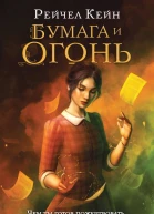 Бумага и огонь  Рэйчел Кейн