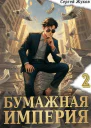 Бумажная империя 2