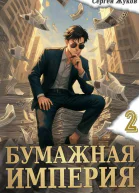 Бумажная империя 2