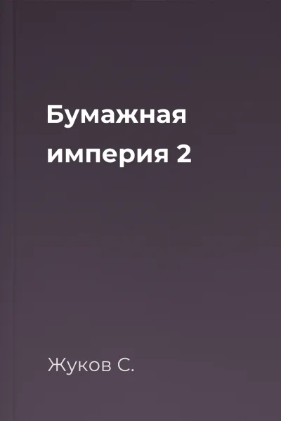 Бумажная империя 2