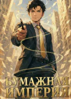 Бумажная империя