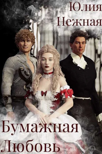 Бумажная любовь СИ