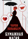 Бумажная магия