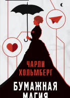 Бумажная магия