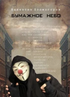 Бумажное небо Киберроман