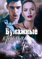 Бумажные крылья