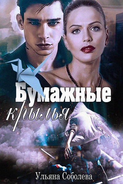 Бумажные крылья
