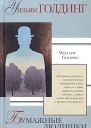 Бумажные людишки