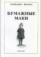 Бумажные маки Повесть о детстве