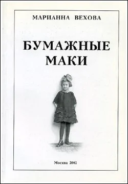 Бумажные маки Повесть о детстве