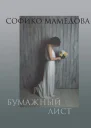 Бумажный лист