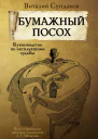 Бумажный посох Буквоводство по эксплуатации судьбы