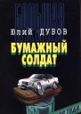 Бумажный солдат