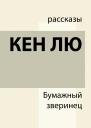 Бумажный зверинец и другие истории