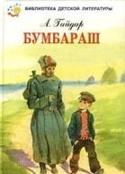 Бумбараш