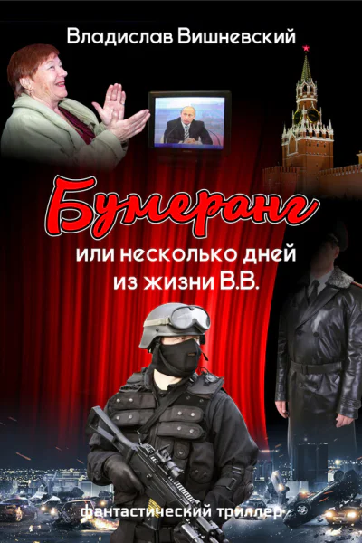 Бумеранг или Несколько дней из жизни ВВ