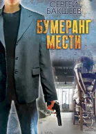 Бумеранг мести