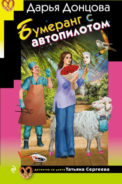 Бумеранг с автопилотом