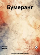 Бумеранг