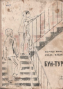 БунТур