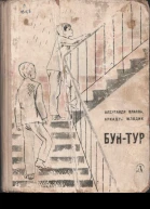 БунТур