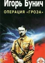 Бунич ИЛ Пятисотлетняя война в России Книга третья Гроза Кровавые игры диктаторов