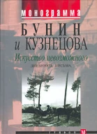 Бунин и Кузнецова Искусство невозможного Дневники письма