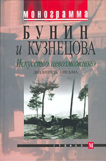 Бунин и Кузнецова Искусство невозможного Дневники письма