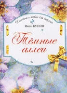 Бунин И Темные аллеи