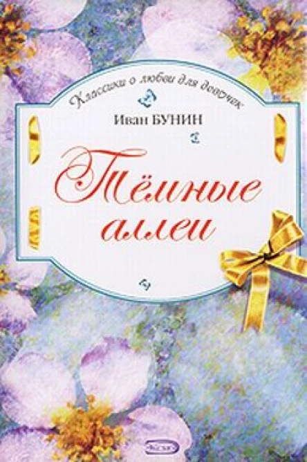 Бунин И Темные аллеи